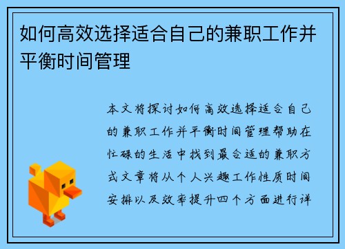 如何高效选择适合自己的兼职工作并平衡时间管理