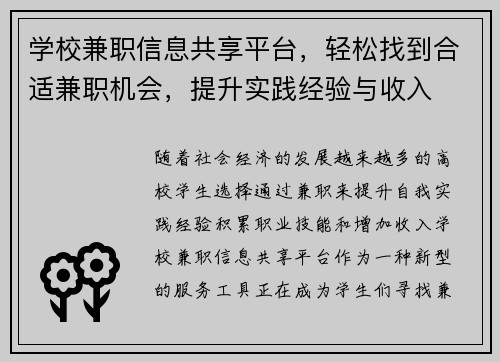 学校兼职信息共享平台，轻松找到合适兼职机会，提升实践经验与收入