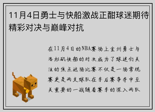 11月4日勇士与快船激战正酣球迷期待精彩对决与巅峰对抗