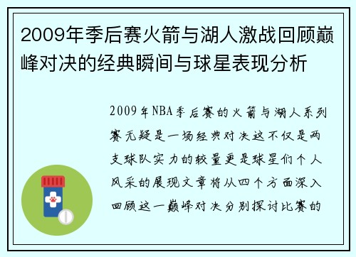 2009年季后赛火箭与湖人激战回顾巅峰对决的经典瞬间与球星表现分析