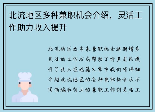 北流地区多种兼职机会介绍，灵活工作助力收入提升