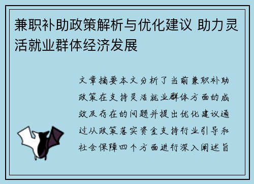 兼职补助政策解析与优化建议 助力灵活就业群体经济发展