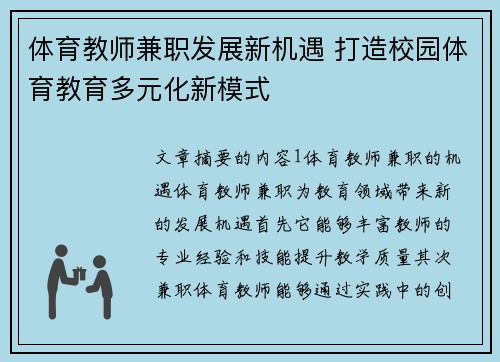 体育教师兼职发展新机遇 打造校园体育教育多元化新模式