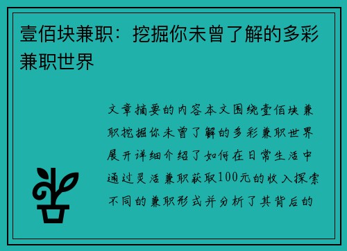 壹佰块兼职：挖掘你未曾了解的多彩兼职世界