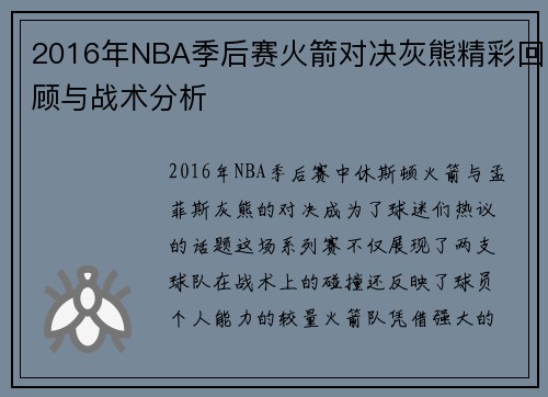 2016年NBA季后赛火箭对决灰熊精彩回顾与战术分析
