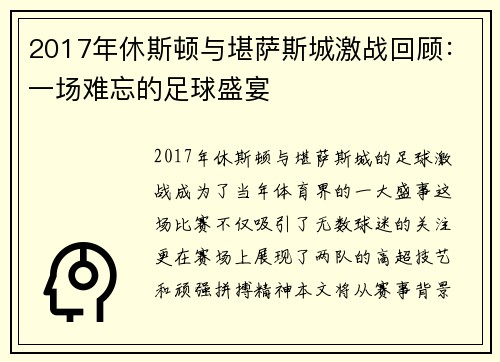 2017年休斯顿与堪萨斯城激战回顾：一场难忘的足球盛宴