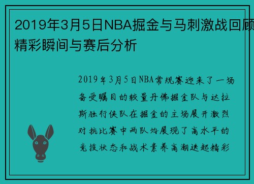 2019年3月5日NBA掘金与马刺激战回顾精彩瞬间与赛后分析