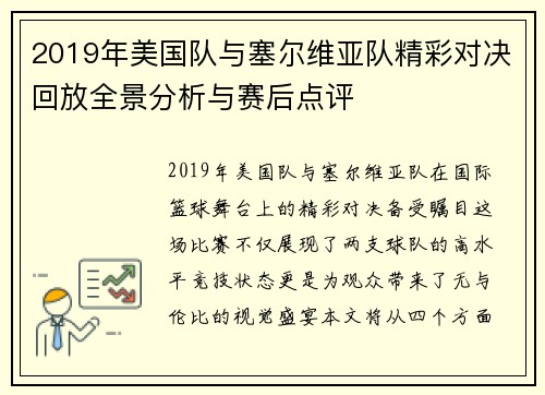 2019年美国队与塞尔维亚队精彩对决回放全景分析与赛后点评