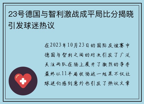 23号德国与智利激战成平局比分揭晓引发球迷热议