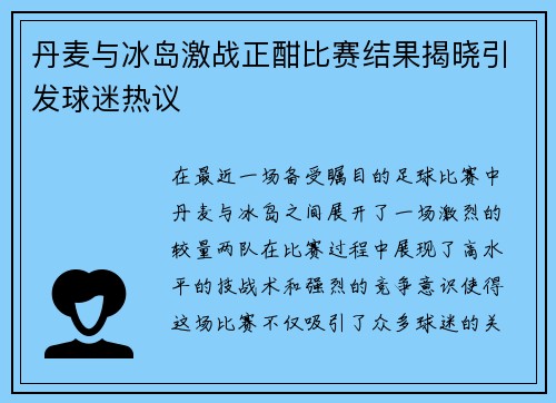 丹麦与冰岛激战正酣比赛结果揭晓引发球迷热议