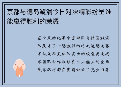 京都与德岛漩涡今日对决精彩纷呈谁能赢得胜利的荣耀