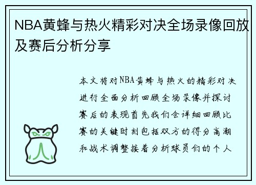 NBA黄蜂与热火精彩对决全场录像回放及赛后分析分享