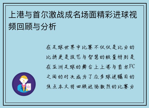 上港与首尔激战成名场面精彩进球视频回顾与分析