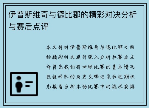 伊普斯维奇与德比郡的精彩对决分析与赛后点评