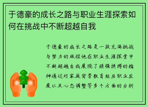 于德豪的成长之路与职业生涯探索如何在挑战中不断超越自我