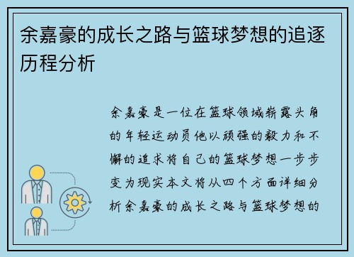 余嘉豪的成长之路与篮球梦想的追逐历程分析