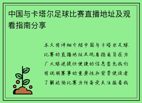 中国与卡塔尔足球比赛直播地址及观看指南分享