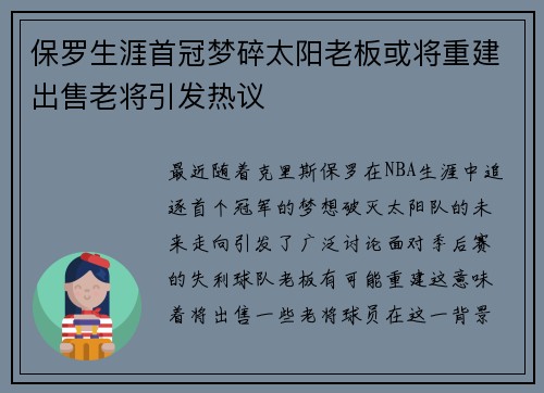 保罗生涯首冠梦碎太阳老板或将重建出售老将引发热议