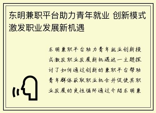 东明兼职平台助力青年就业 创新模式激发职业发展新机遇