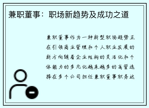 兼职董事：职场新趋势及成功之道