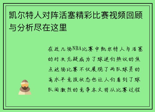 凯尔特人对阵活塞精彩比赛视频回顾与分析尽在这里