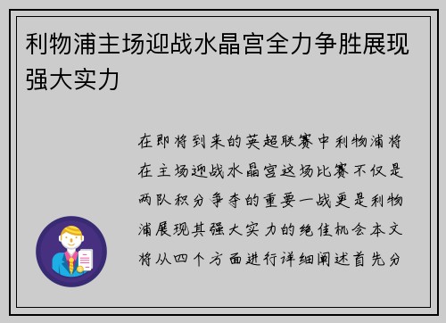 利物浦主场迎战水晶宫全力争胜展现强大实力
