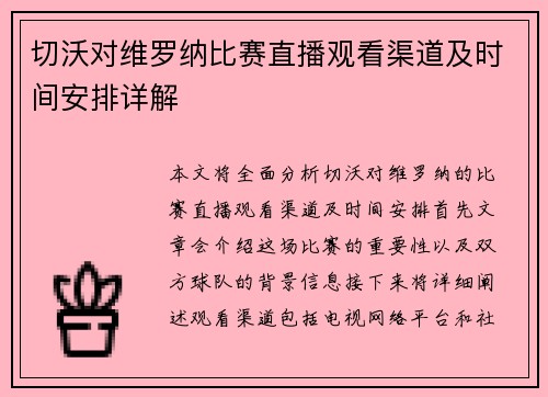 切沃对维罗纳比赛直播观看渠道及时间安排详解