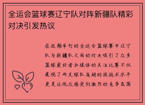 全运会篮球赛辽宁队对阵新疆队精彩对决引发热议