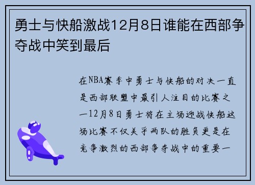 勇士与快船激战12月8日谁能在西部争夺战中笑到最后