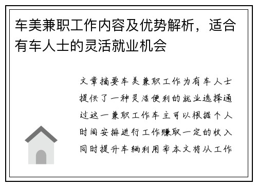 车美兼职工作内容及优势解析，适合有车人士的灵活就业机会