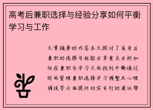 高考后兼职选择与经验分享如何平衡学习与工作