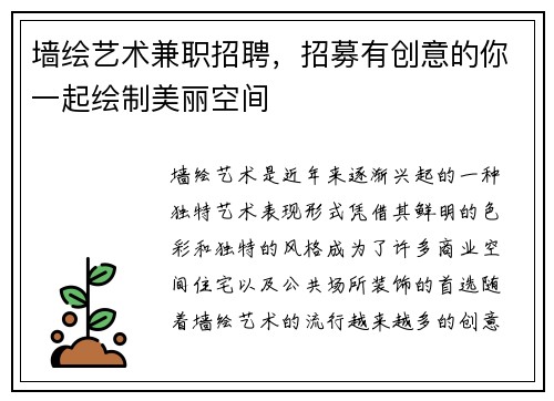 墙绘艺术兼职招聘，招募有创意的你一起绘制美丽空间