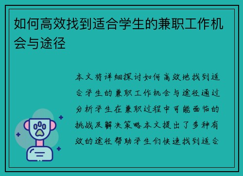 如何高效找到适合学生的兼职工作机会与途径