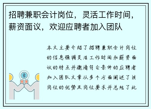 招聘兼职会计岗位，灵活工作时间，薪资面议，欢迎应聘者加入团队