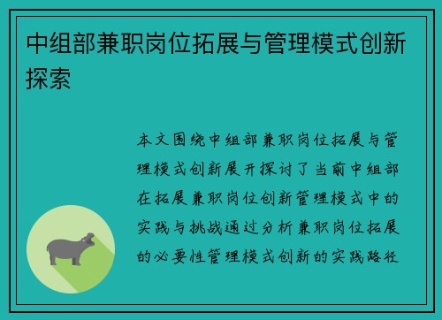 中组部兼职岗位拓展与管理模式创新探索