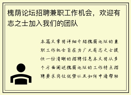 槐荫论坛招聘兼职工作机会，欢迎有志之士加入我们的团队
