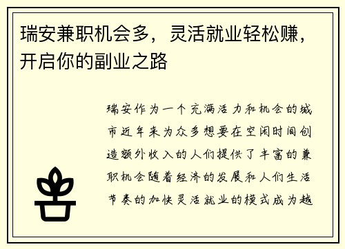 瑞安兼职机会多，灵活就业轻松赚，开启你的副业之路