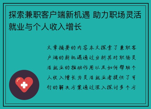 探索兼职客户端新机遇 助力职场灵活就业与个人收入增长
