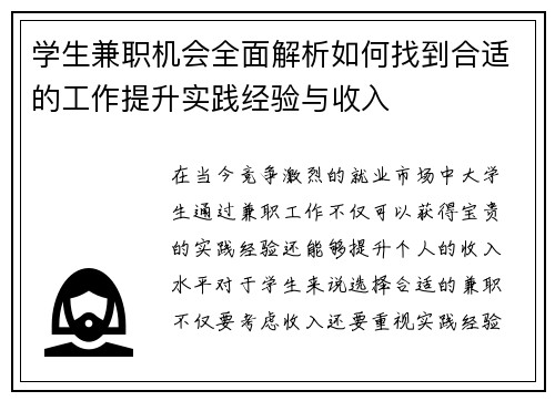 学生兼职机会全面解析如何找到合适的工作提升实践经验与收入