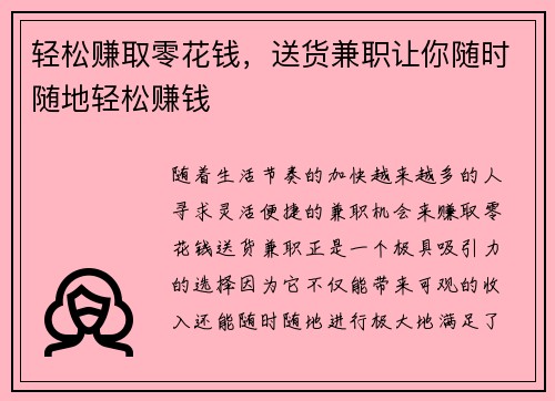 轻松赚取零花钱，送货兼职让你随时随地轻松赚钱