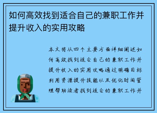 如何高效找到适合自己的兼职工作并提升收入的实用攻略