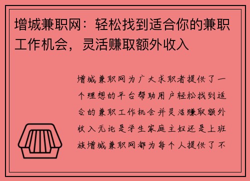 增城兼职网：轻松找到适合你的兼职工作机会，灵活赚取额外收入