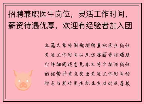 招聘兼职医生岗位，灵活工作时间，薪资待遇优厚，欢迎有经验者加入团队