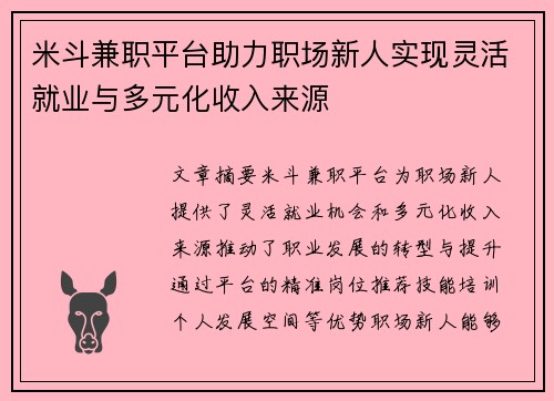 米斗兼职平台助力职场新人实现灵活就业与多元化收入来源