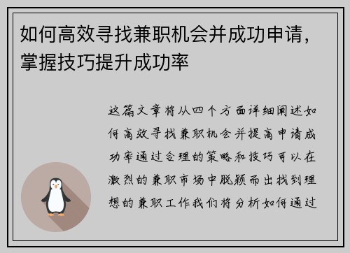 如何高效寻找兼职机会并成功申请，掌握技巧提升成功率