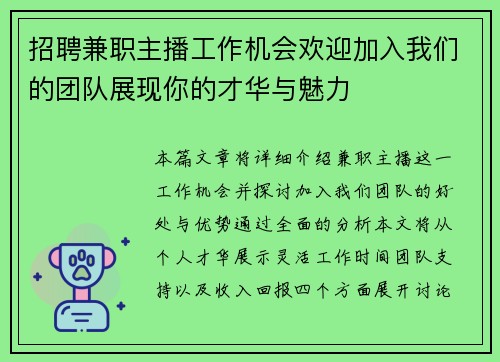招聘兼职主播工作机会欢迎加入我们的团队展现你的才华与魅力