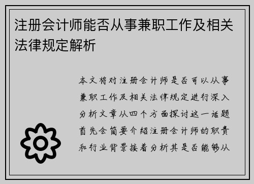 注册会计师能否从事兼职工作及相关法律规定解析
