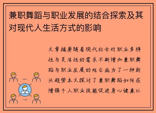兼职舞蹈与职业发展的结合探索及其对现代人生活方式的影响