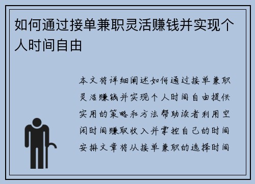 如何通过接单兼职灵活赚钱并实现个人时间自由