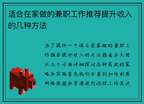 适合在家做的兼职工作推荐提升收入的几种方法